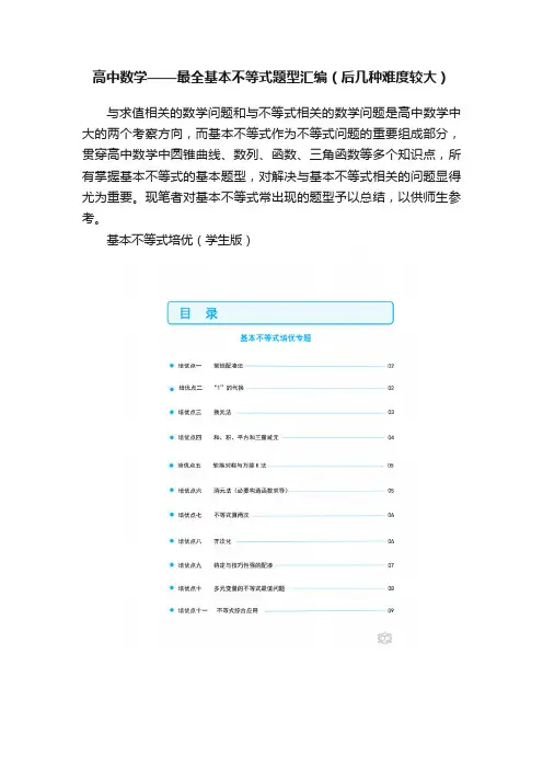 高中数学——最全基本不等式题型汇编（后几种难度较大）