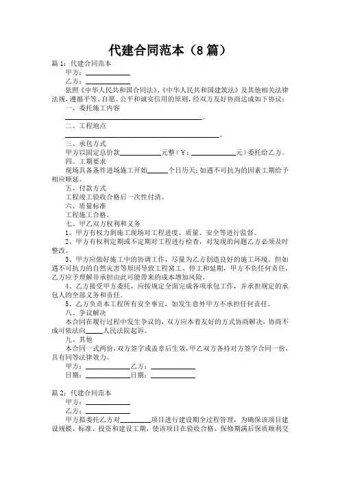 代建合同范本(8篇)
