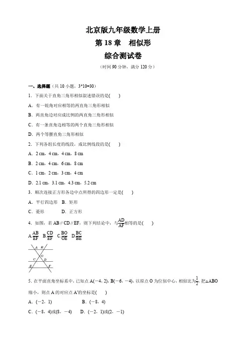 北京课改版九年级数学上册第18章    相似形     综合测试卷(含答案)