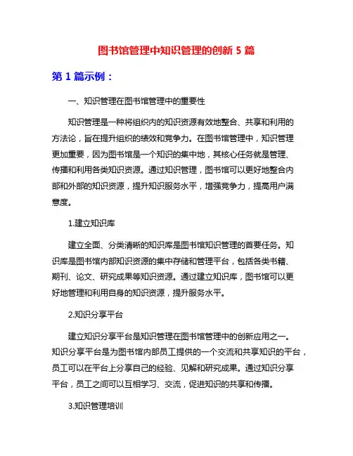 图书馆管理中知识管理的创新5篇