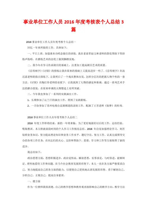 事业单位工作人员2016年度考核表个人总结3篇
