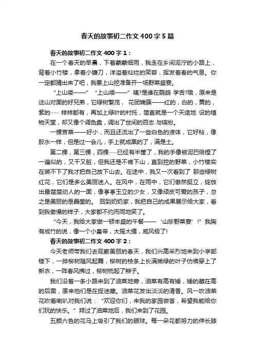 春天的故事初二作文400字5篇