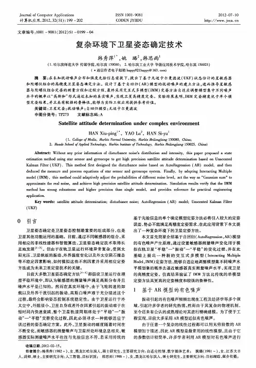 复杂环境下卫星姿态确定技术