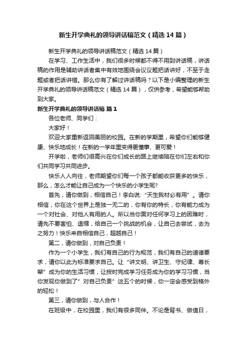 新生开学典礼的领导讲话稿范文（精选14篇）