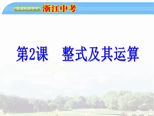 中考数学专题复习：第2课  整式及其运算优质课件PPT