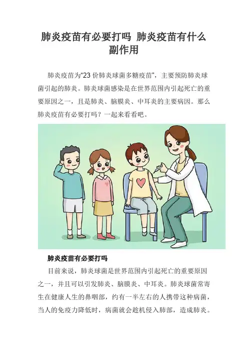 肺炎疫苗有必要打吗 肺炎疫苗有什么副作用