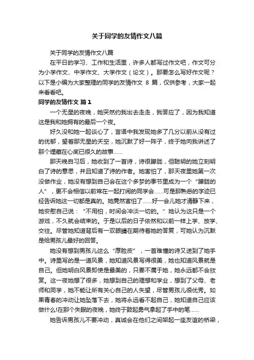 关于同学的友情作文八篇