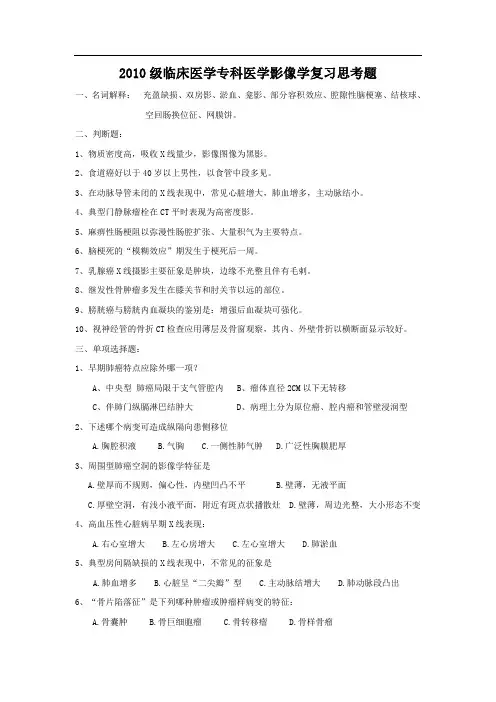 2010级临床医学专科医学影像学复习思考题