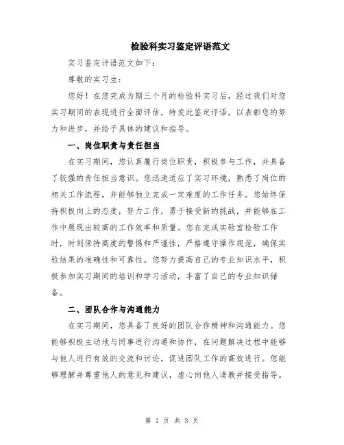 检验科实习鉴定评语范文