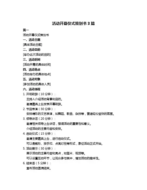 活动开幕仪式策划书3篇