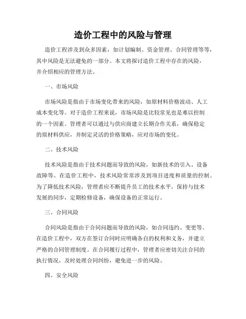 造价工程中的风险与管理
