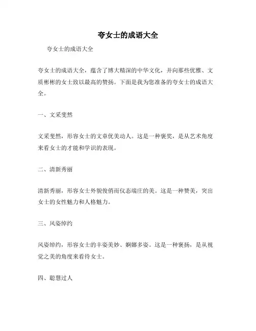 夸女士的成语大全