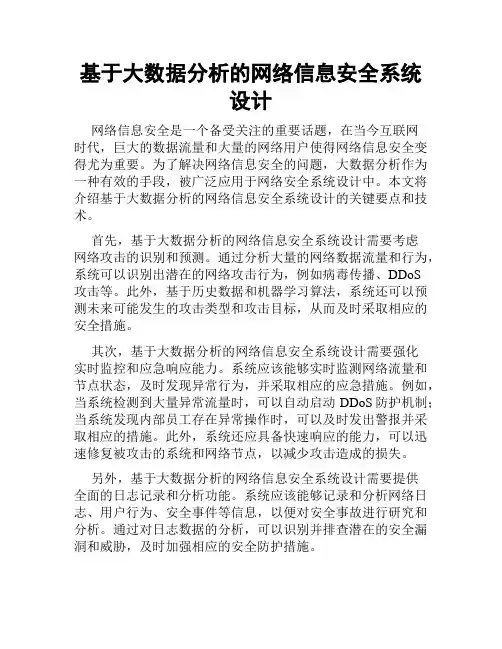 基于大数据分析的网络信息安全系统设计