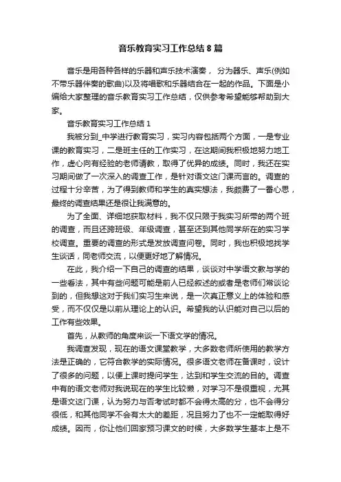 音乐教育实习工作总结8篇