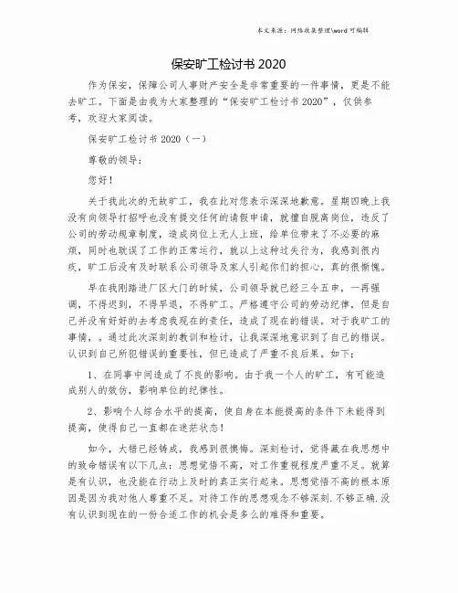 保安旷工检讨书2020.doc