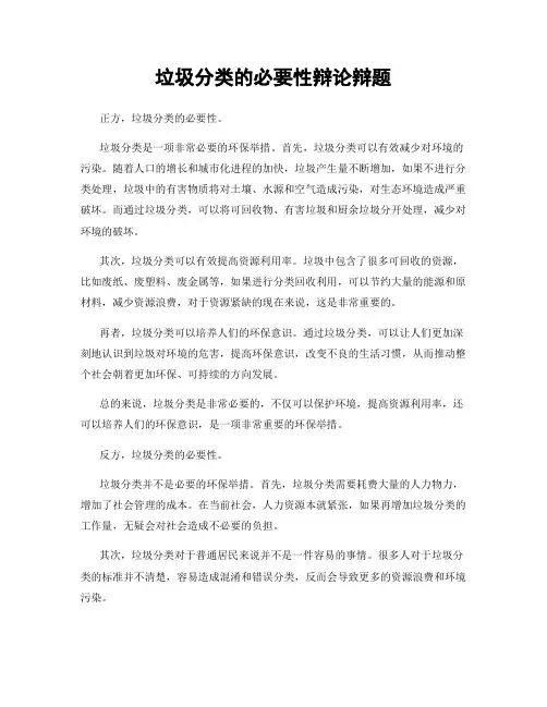 垃圾分类的必要性辩论辩题