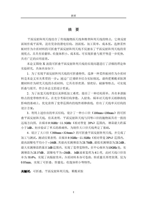 可折叠平面反射阵列天线的研究