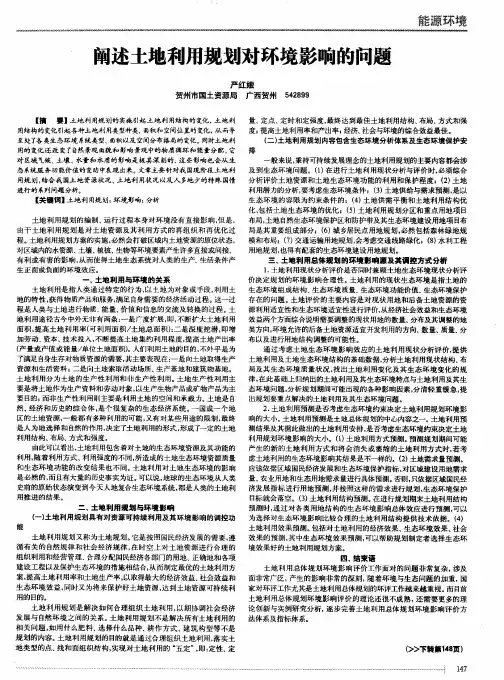 阐述土地利用规划对环境影响的问题