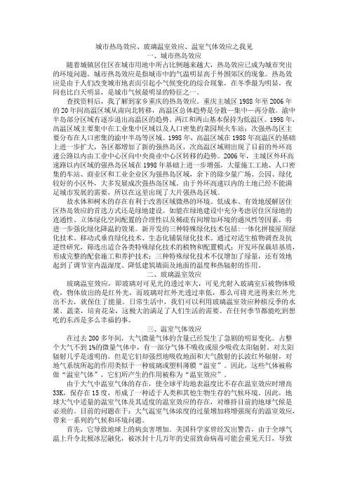玻璃温室效应、温室效应、城市热岛效应