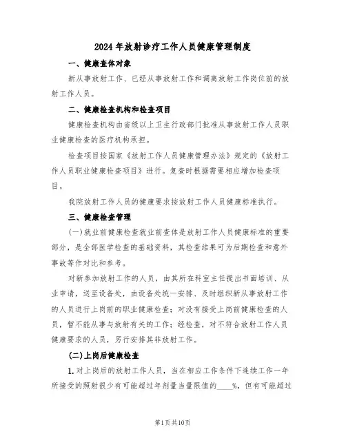 2024年放射诊疗工作人员健康管理制度（四篇）