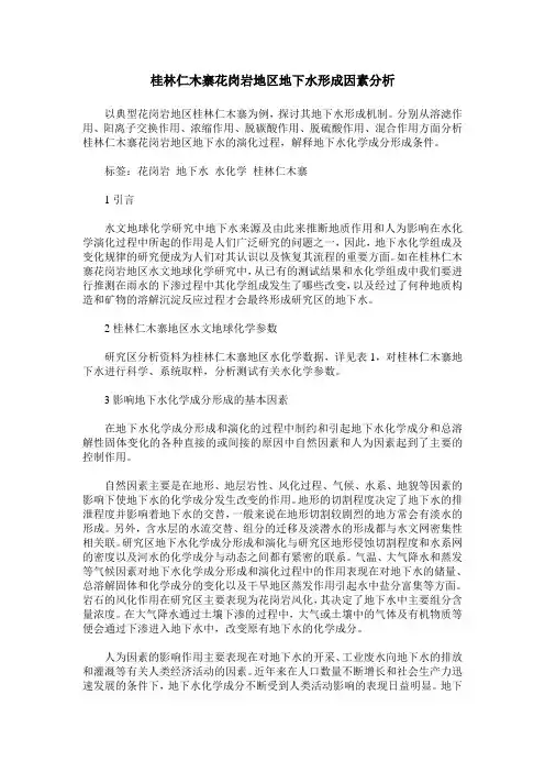 桂林仁木寨花岗岩地区地下水形成因素分析