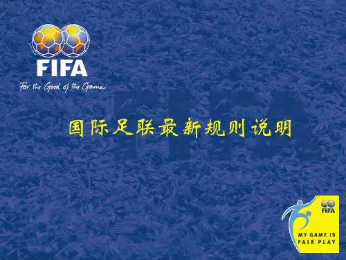 国际足联最新规则说明
