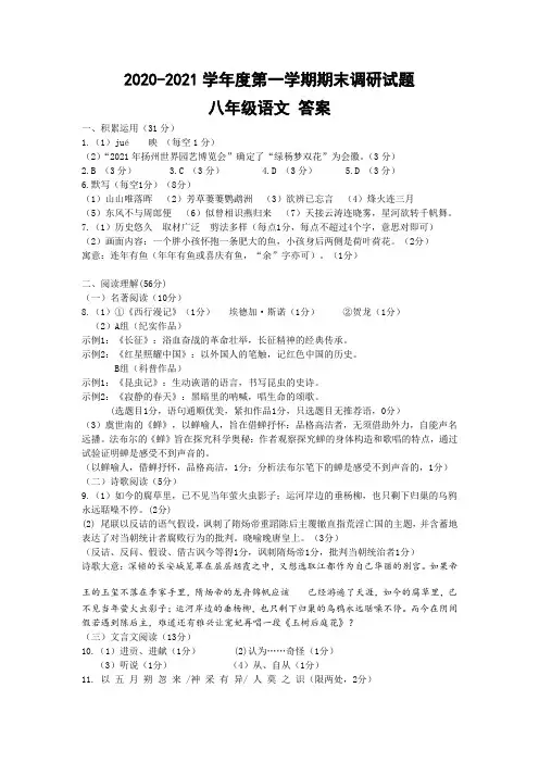 2020-2021学年度第一学期期末调研试题八年级 语文参考答案