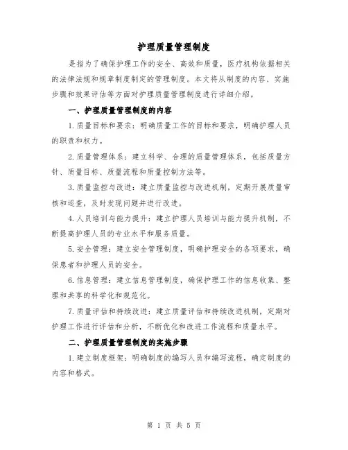 护理质量管理制度(4篇)
