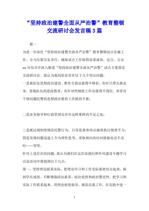 “坚持政治建警全面从严治警”教育整顿交流研讨会发言稿3篇