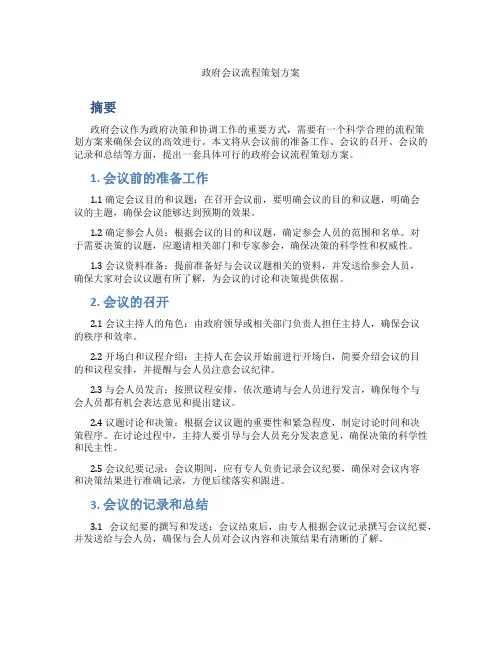 政府会议流程策划方案