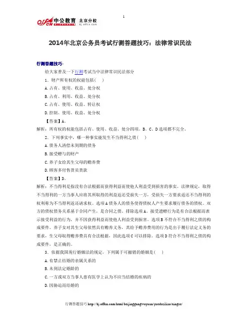 2014年北京公务员考试行测答题技巧：法律常识民法