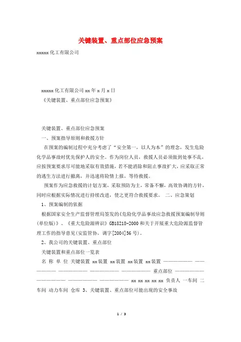 关键装置、重点部位应急预案