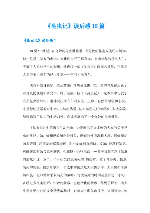 《昆虫记》读后感15篇(实用)