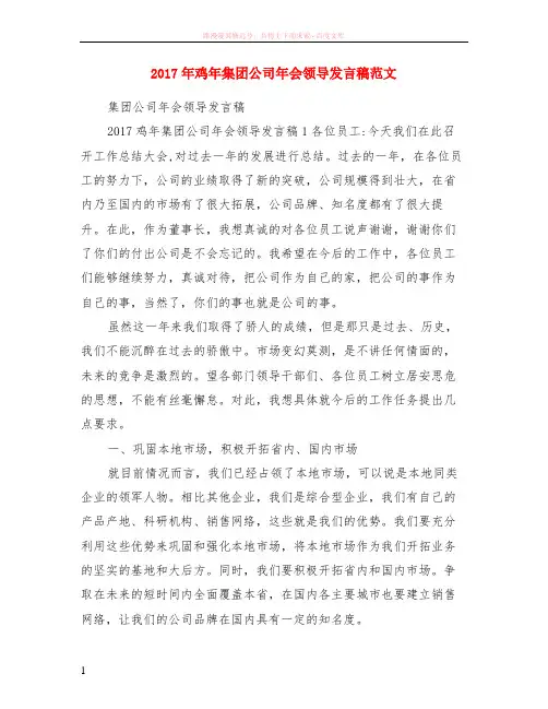 2017年鸡年集团公司年会领导发言稿范本