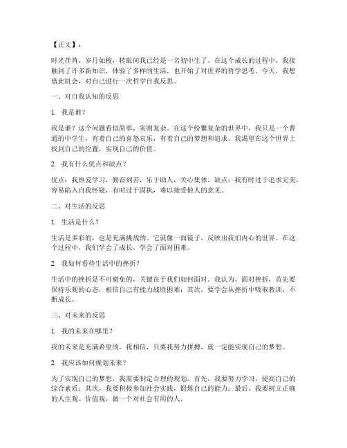 哲学自我反思模板初中生