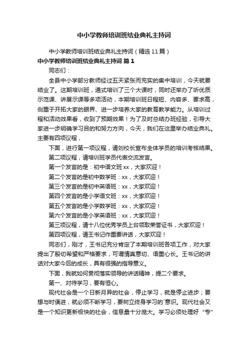 中小学教师培训班结业典礼主持词