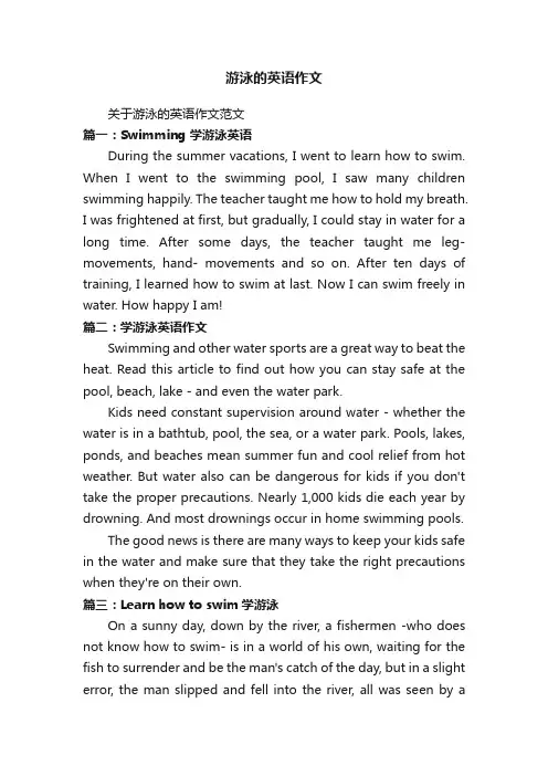 关于游泳的英语作文范文