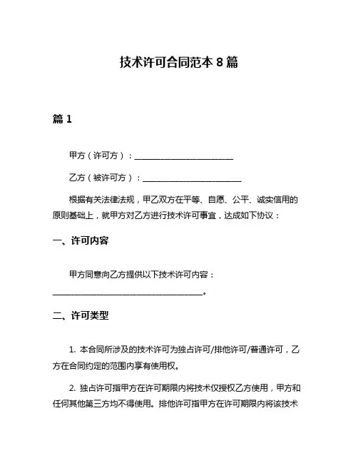 技术许可合同范本8篇