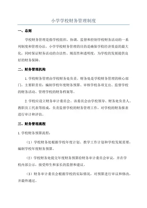 小学学校财务管理制度