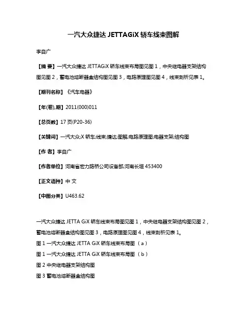 一汽大众捷达JETTAGiX轿车线束图解