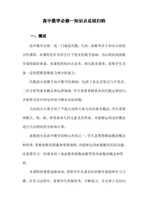 高中数学必修一知识点总结归纳