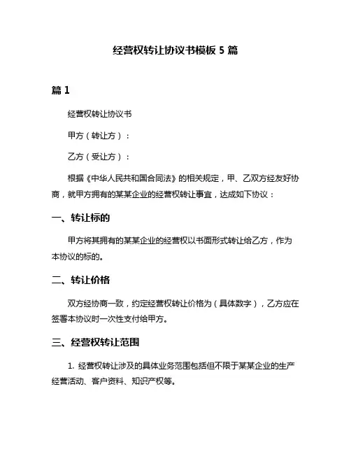 经营权转让协议书模板5篇