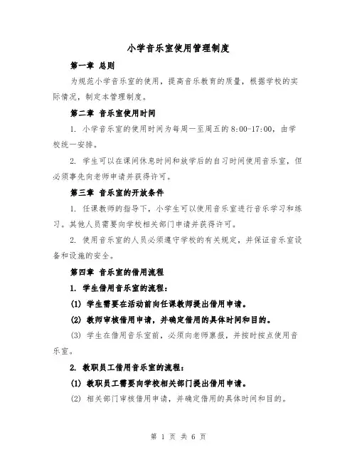 小学音乐室使用管理制度（4篇）