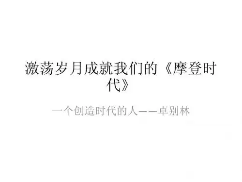 喜剧大师卓别林
