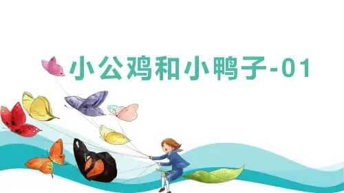 部编版一年级下册课文05《小公鸡和小鸭子》01课件PPT