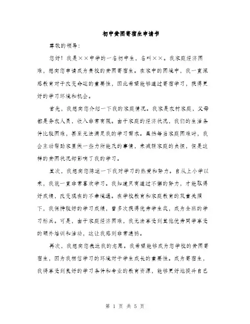 初中贫困寄宿生申请书（3篇）