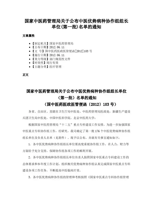 国家中医药管理局关于公布中医优势病种协作组组长单位(第一批)名单的通知
