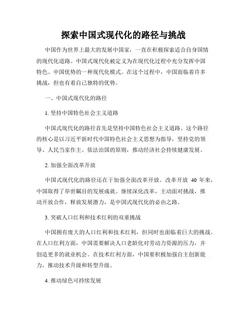探索中国式现代化的路径与挑战
