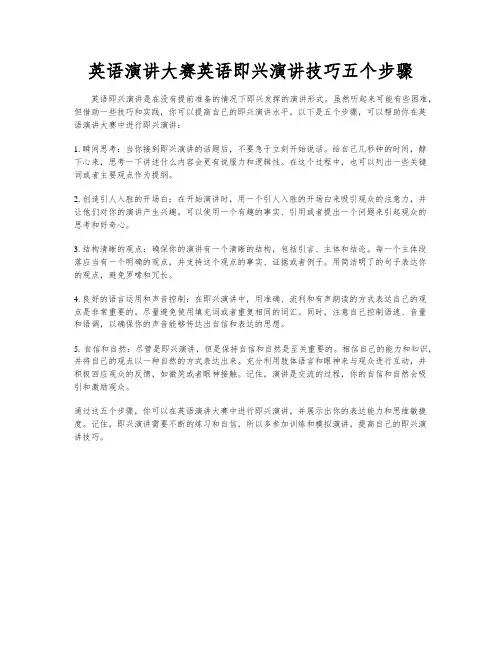 英语演讲大赛英语即兴演讲技巧五个步骤