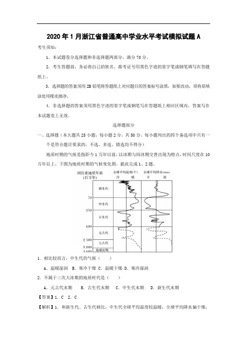 【地理】2020年1月浙江省普通高中学业水平考试模拟试题A
